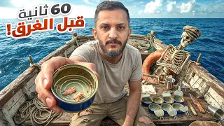60 ثانية قبل الغرق 