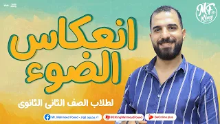 يعنى ايه انعكاس الضوء و أزاى بيحصل فى الفيزياء لطلاب 2 ثانوى 2024 مع مستر محمود فؤاد 