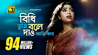 বিধি তুমি বলে দাও| Shakib Khan, Shabnur \u0026 Amin Khan |Andrew, Kanak \u0026 Biplob|Phool Nebo Na Ashru Nebo