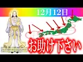 Lagu 【１２月１２日】アメノミナカヌシ様、お助けいただきまして、ありがとうございます