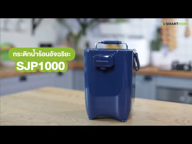 SMARTHOME กระติกน้ำร้อนอัจฉริยะตั้งอุณหภูมิได้ ขนาด 2 ลิตร รุ่น SJP1000