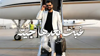 غ ب ت ب عده ا ج يت ه   ال فن ان خ ال د ال عبي دي                   داير غيري تاريته ترند تيك توك   دندنها