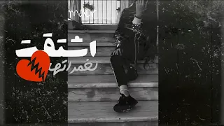 حالات واتس فراق الصديق حزين اشتقت لغمراتها 