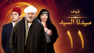 مسلسل سيدنا السيد الحلقة 11 جمال سليمان أحمد الفيشاوي 