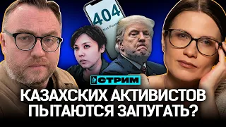 Казахи едут отдыхать под бомбежки? Кто кошмарит активистов и журналистов?