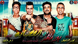 مهرجان يور ماظر و العصابه شواحه ابو كمال   عمر اي دي   التانجو مهرجانات      دندنها