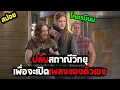Download Lagu เรื่องเกิดเพราะอยากเปิดเพลง I สปอยหนัง I - มนต์ร็อคหัวโจกตัวแสบ