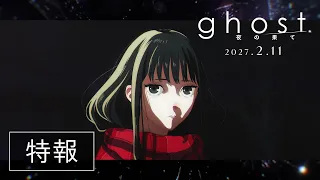 YouTube影片, 內容是ghost／夜之盡頭 的 特報影片