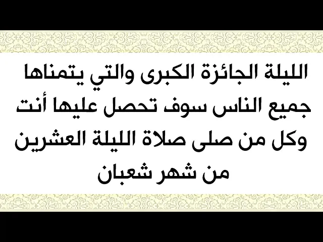 ⁣قضاء أعظم وأكبر الحوائج في صلاة ليلة العشرين من شهر رجب ليلة الجائزة الكبرى.