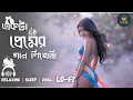Lagu Ekta Premer Gaan Likhechi (Slowed + Reverb) | Bengali, Relaxing, Chill Vibes Lofi | lofi  Ghor