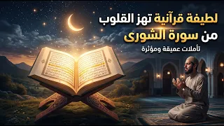 لطيفة قرآنية تهز القلوب من سورة الشورى دندنها
