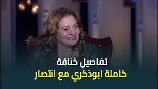 المخرجة كاملة ابوذكري تكشف لأول مرة عن كواليس خلافها مع الفنانة انتصار في مسلسل ذات دندنها