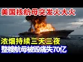 Download Lagu 美国核航母突发火大火，浓烟持续三天三夜，整艘航母被毁痛失70亿，张召忠：航母必须防火【军事零距离】