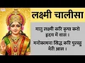 Download Lagu Lakshmi Chalisa || All your wishes will be fulfilled today || Laxmi Chalisa | Lakshmi Chalisa with Lyrics