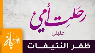رحلت أمي   ظفر النتيفات   خليلي   كلمات الشيخ سعود الشريم دندنها