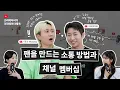 ‘크리에이터가 크리에이터에게’ 팟캐스트 Ep.02 - 팬 소통과 채널 멤버십