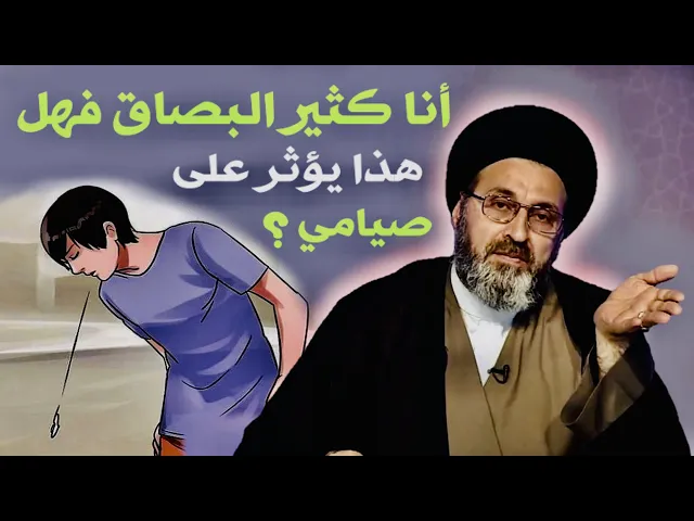 ⁣متصل: أنا كثير البُصاق فهل هذا يؤثر على صيامي ؟ | السيد رشيد الحسيني