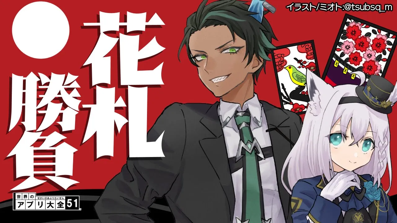 【#FOXDEMON】花　札　リ　ベ　ン　ジ　【白上フブキ/荒咬オウガ】