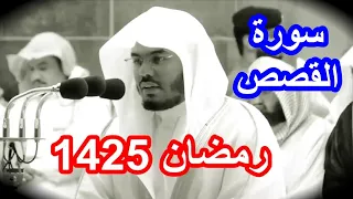 سورة القصص للشيخ ياسر الدوسري نوادر رمضان 1425 مصححة 