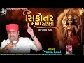 Download Lagu dakla | સિકોતર માના ડાકલા | sikotar mana dakla | pravin luni | pravin luni dakla | new dakla 2024