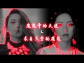 鄧紫棋/田馥甄 - 來自天堂的魔鬼/魔鬼中的天使 (Mashup)