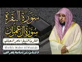 Download Lagu القارئ الشيخ :  ماهر المعيقلي  سورة البقرة و آل عمران ||  Surah Al-baqarah and AL-Imran