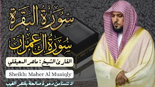 القارئ الشيخ ماهر المعيقلي سورة البقرة و آل عمران Surah Al Baqarah And AL Imran 