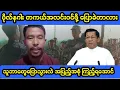 Download Lagu ဗိုလ်နဂါး တကယ်လက်နက်ချဖို့ ပြောခဲတာလား အပြည့်အစုံ သူပြောစကားများ။