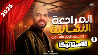 Second Secondary Grade Final Review Of Statics For The Year 2025 And Azhar 