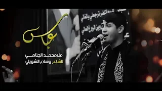 عباس محمد الجنامي 