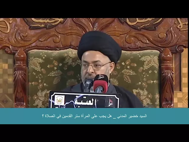 ⁣السيد خضير المدني _ هل يجب على المرأة ستر القدمين في الصلاة ؟