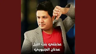 عذبتني بنت الليل دندنها