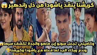 مسلسل خيوط الماضى كريشنا ينقذ ياشودا من ذل راندهير وكاميني تجعل سونو إبن ماهو والجدة تفضح خطتها 