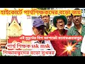 হাইকোর্টে পার্শ্ব শিক্ষকদের বড়ো সুখবর/parateacher lastest News/ssk msk news 