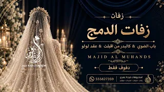 زفات الدمج  زفات جديده وحصري   دفوف   زفات عرايس       دندنها