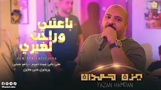 باعتني وراحت لغيري   علي بالي جيت اليوم    راحو حبابي   يريدون مني ملاين    ي  زن ح  م  دان      دندنها
