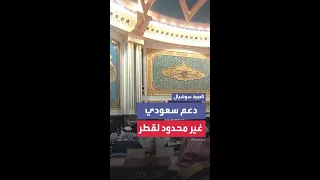 ولي العهد السعودي يدين العدوان الإسرائيلي الغاشم على قطر ويعد بدعمها الكامل  ولي العهد السعودي يدين العدوان الإسرائيلي الغاشم على قطر ويعد بدعمها الكامل