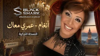                                              أنغام   عمري معاك النسخة التركية دندنها