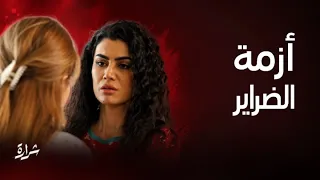 مسلسل شرارة| مروة وبيداء وضعوا سم لضرتهم والجنين الضحية