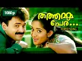 Download Lagu Thathammapperu Thaazhampoo | 1080p | Dosth | Kunchacko Boban | Kavya Madhavan