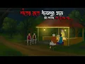 Lagu এক শীতে ধনেশপুর গ্রামে | Gram Banglar Bhuter Golpo | Bengali horror story | Totoons Horror