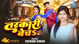 #Video - तरकारी बेचऽ #Shivani Singh | Tarkari Bech | Bhojpuri Song 2025 | Ft. Ravina Rai