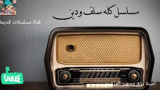 مسلسل كله سلف ودين بطولة امينه رزق وسهير المرشدي 