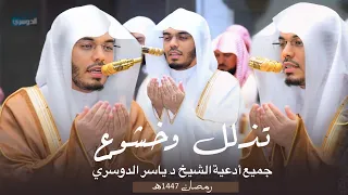 تذل ل وخش وع   جميع أدعية الشيخ د ياسر الدوسري رمضان     ه  دندنها