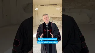 لقاء مع القس إبراهيم نصير من داخل الكنيسة الإنجيلية المشيخية المدم رة في قرية الغسانية ريف إدلب 