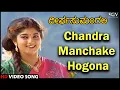 Lagu Deerga Sumangali Kannada Movie Songs: Chandra Manchake Hogona HD Video Song | Devan, Sithara