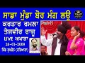 Download Lagu ਸਾਡਾ ਮੁੰਡਾ ਬੋਰ ਮੰਗ ਲਉ/ਕਰਤਾਰ ਰਮਲਾ ਤੇਜਵੀਰ ਰਾਜੂ-2009 /Sada Munda Boor Manglu/ Kartar Ramla Tejveer Raju