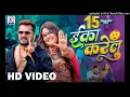#Video | Eka Karelu | #Khesari Lal Yadav, #Shilpi Raj | Nikita Bhardwaj | New Bhojpuri Song 2024