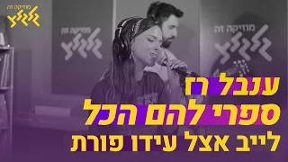 ענבל רז ספרי להם הכל קאבר לייב אצל עידו פורת 