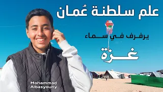 محمد وائل البسيوني علم سلطنة عمان يرفرف في سماء غزة 